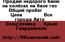 Продам недорого баню на колёсах на базе газ-53 › Общий пробег ­ 1 000 › Цена ­ 170 000 - Все города Авто » Спецтехника   . Крым,Гвардейское